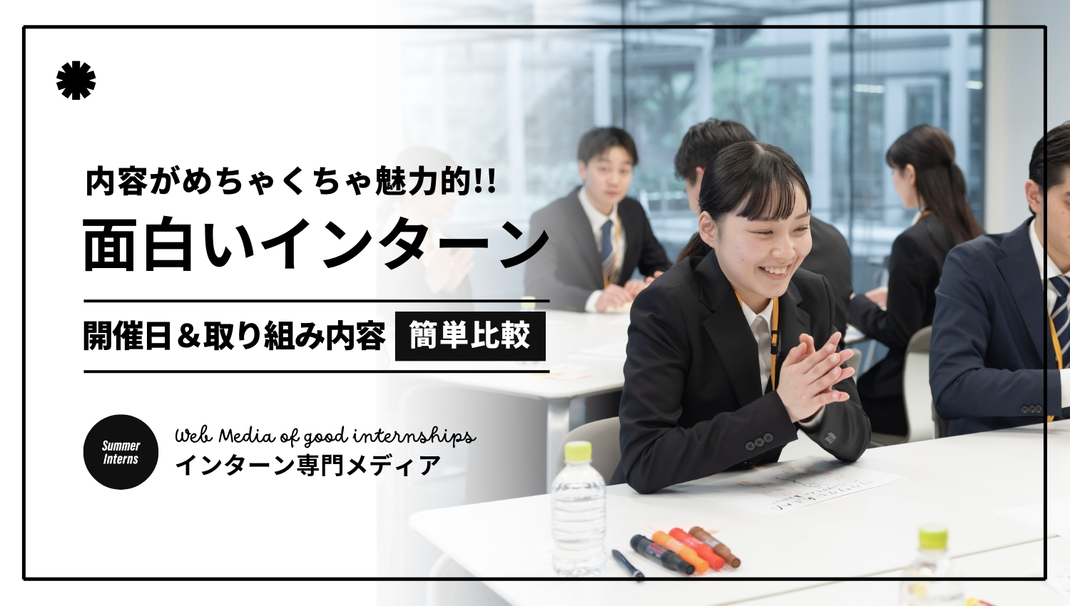 2026最新】インターンシップ内容が面白いランキング20選｜超人気の企業だけを厳選紹介！ | インターンおすすめ人気ナビ