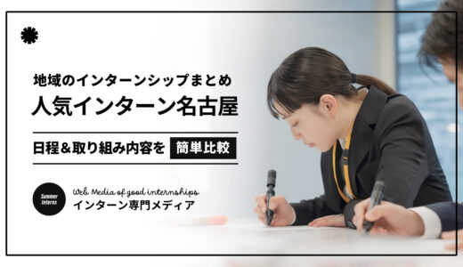 【2024最新】名古屋/愛知インターンシップ100選｜人気のサマーインターン100社を全まとめ！