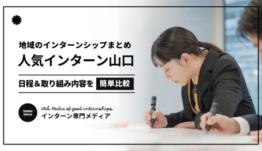 【2024最新】山口インターンシップ30選｜人気のサマーインターン30社を全まとめ！