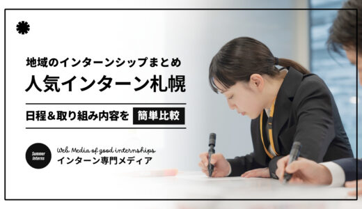 【2024最新】札幌/北海道インターンシップ100選｜人気のサマーインターン100社を全まとめ！