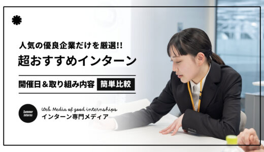 【2024最新】インターンシップおすすめ企業20選｜超人気企業だけを厳選まとめ！