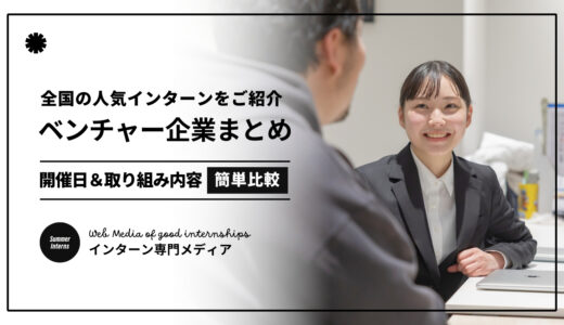 【2024最新】ベンチャー企業インターンシップ100選｜人気のサマーインターン100社を全まとめ！