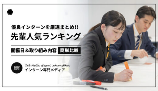 【2024最新】インターンシップ人気ランキング100選｜就活生に人気の業界別にまとめてご紹介！