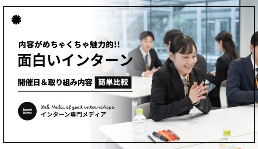 【2024最新】インターンシップ内容が面白いランキング20選｜超人気の企業だけを厳選紹介！